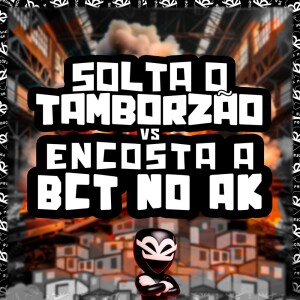 收听MC FLAVINHO的SOLTA O TAMBORZÃO VS ENCOSTA A BCT NO AK (Explicit)歌词歌曲