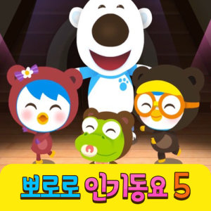 Dengarkan Little Miss Muffet lagu dari pororo dengan lirik