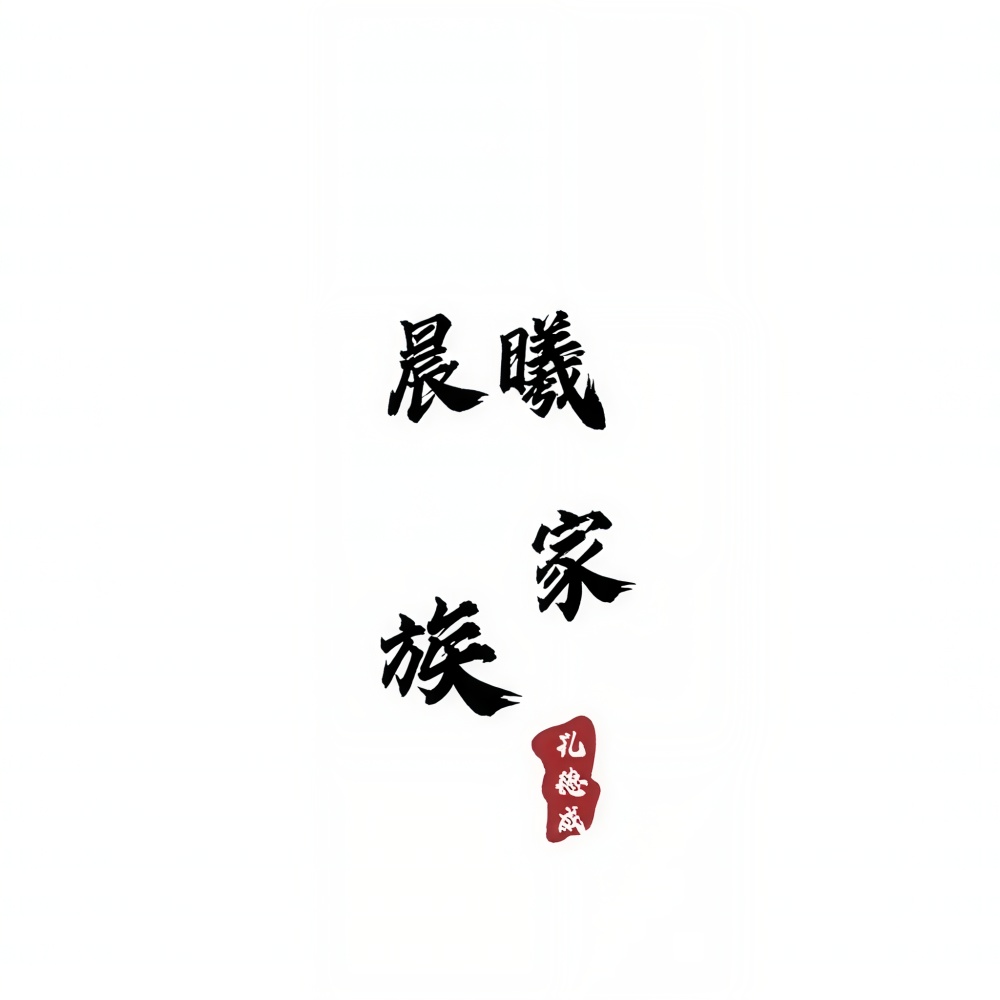 晨曦家族