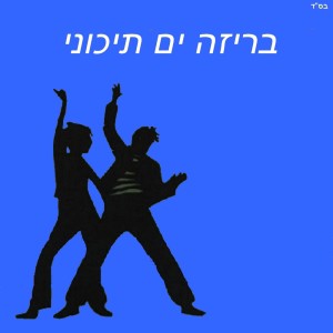 ดาวน์โหลดและฟังเพลง משפחת צנעני พร้อมเนื้อเพลงจาก Avi Sinvani