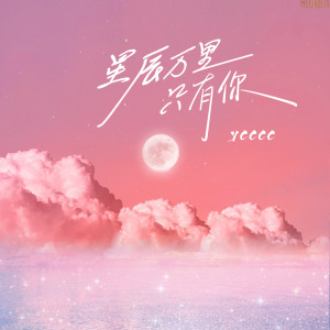 Album 星辰万里只有你 (治愈版) oleh ycccc