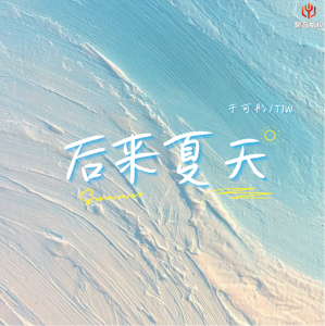 Album 后来夏天（说唱版） from TJW