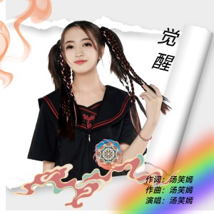 Listen to 觉醒 (伴奏) song with lyrics from 汤笑嫣