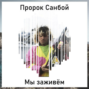 Album Мы заживём from 