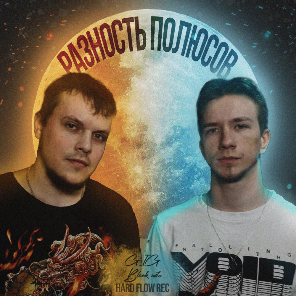 Разность полюсов prod. HARD FLOW RECORD (prod. HARD FLOW RECORD)