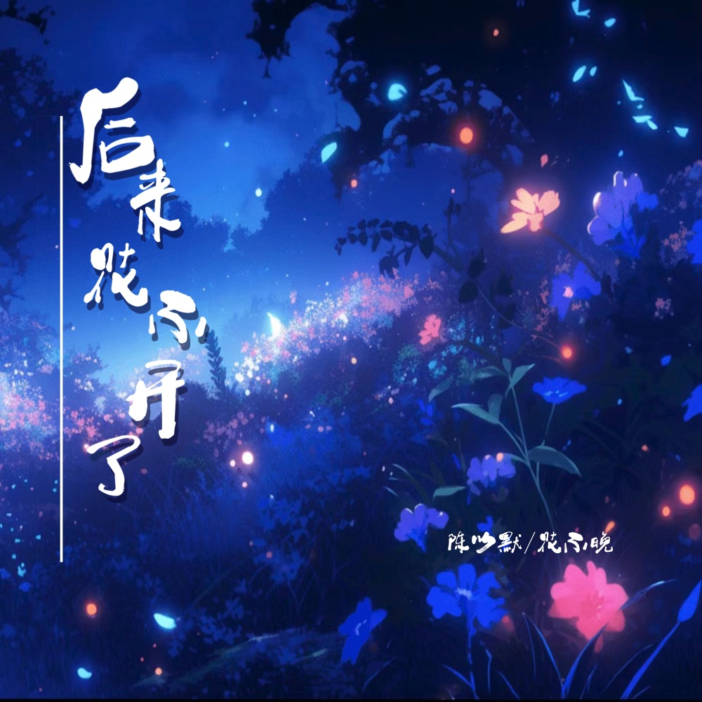 后来花不开了 (想念版伴奏)