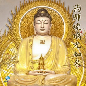 觉慧法音合唱团的专辑บทเพลงสวดมนต์  : 药师琉璃光如来 (สุขภาพดี อายุยืน ไม่มีโรค ร่างกายแข็งแรง)