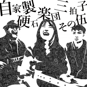 3Beat的專輯jikaseikousekigakudansanbyoushisono5