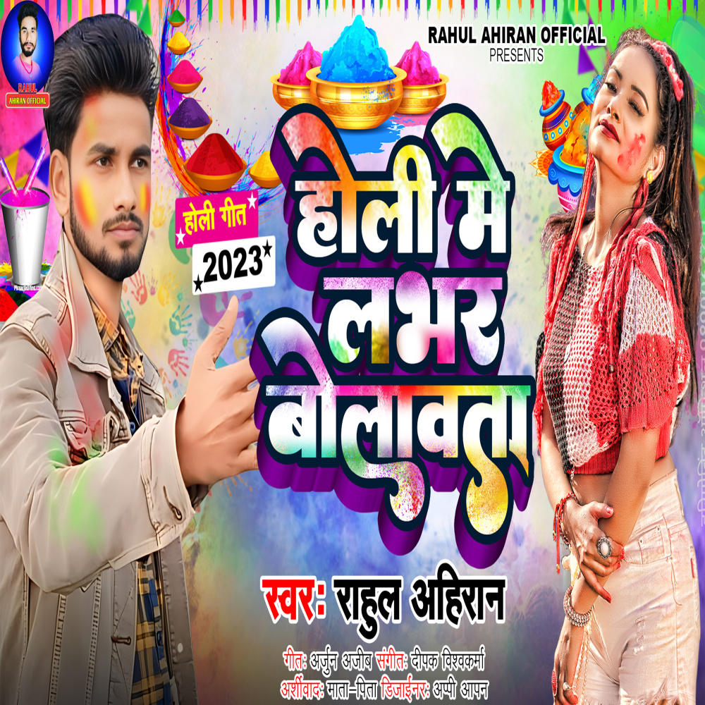 Holi Me Labhar Bollawta (Bhojpuri)