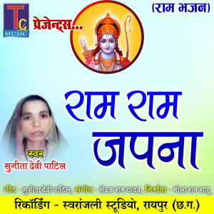 Listen to Ram Ram Japna song with lyrics from Sunita Devi Patil