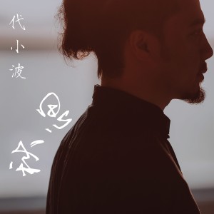 Album 秋思 from 代小波