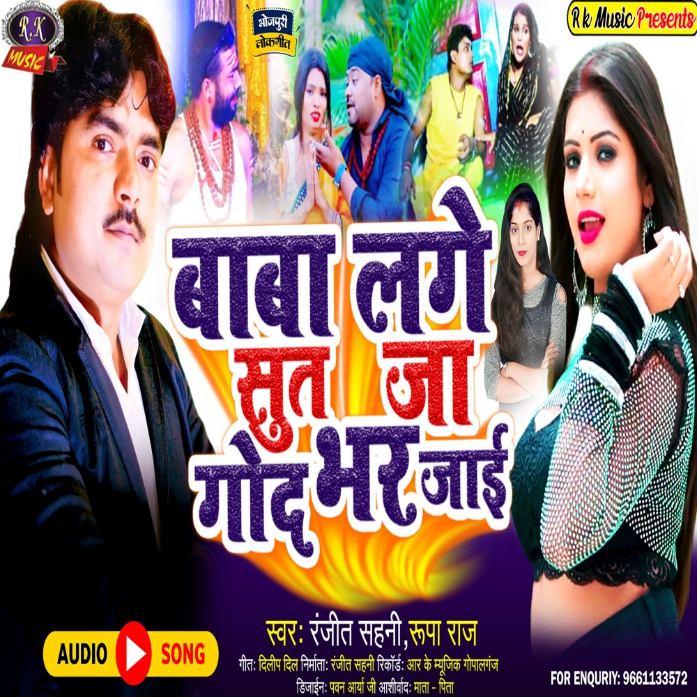 Baba Ke Lage Sut Ja God Bhar Jaai (Bhojpuri)