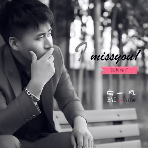 收听白一凡的我想你了 (电影《老公去哪了》主题曲)歌词歌曲