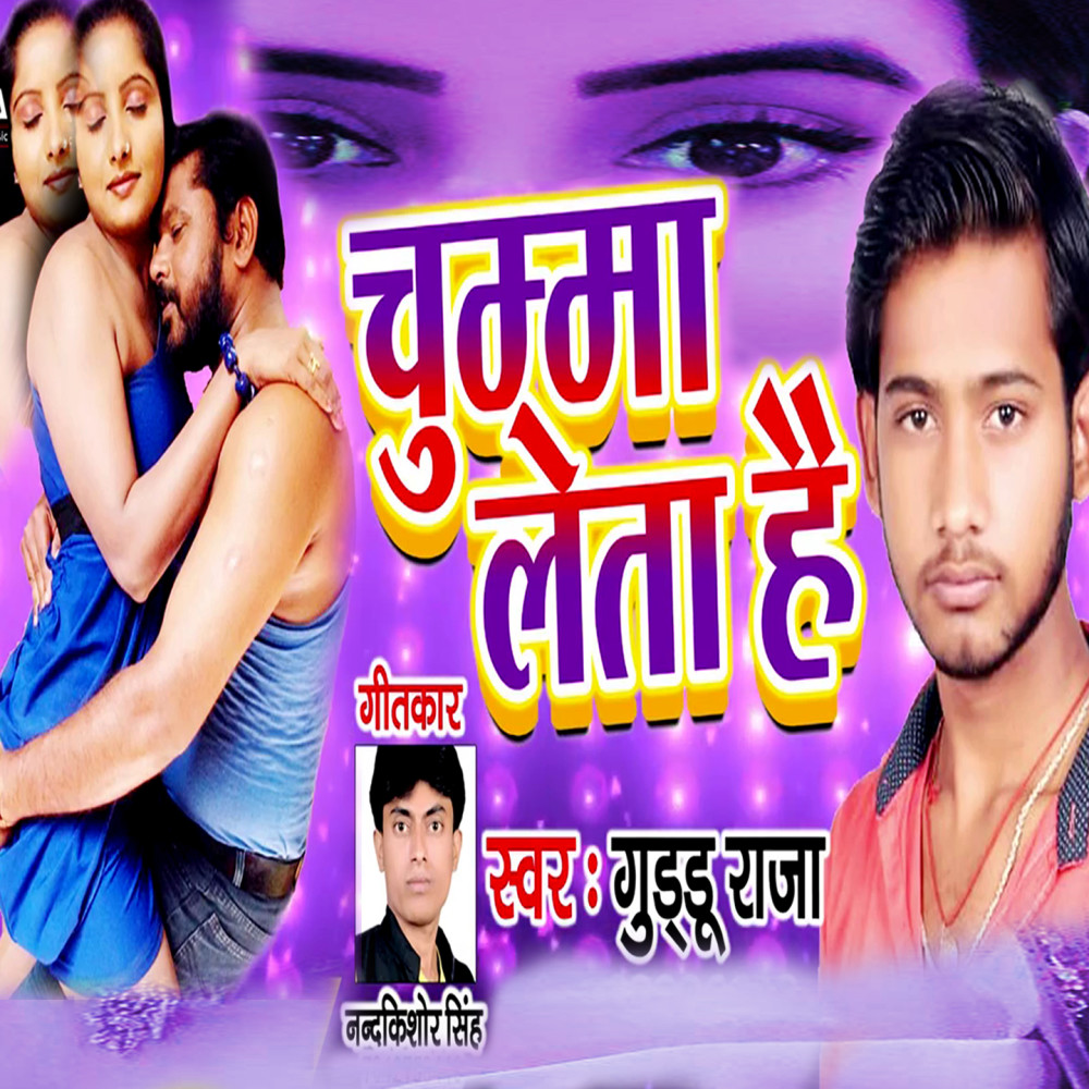 Chumma Leta Hai (Bhojpuri Romantic Song)