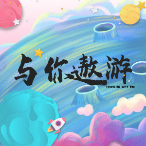 收聽FortFTS的與你遨遊歌詞歌曲