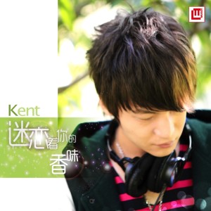 收听Kent王健的迷戀著你的香味歌词歌曲