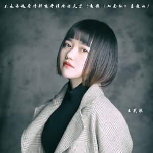 Album 不是每趟爱情都能开往地老天荒 (电影《双面狐》主题曲) oleh 王贰浪