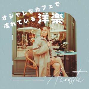 Album Western music playing in a stylish cafe (Acoustic ver.) oleh LOVE BGM JPN