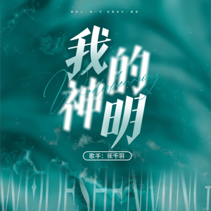 Listen to 我的神明 (完整版) song with lyrics from 祝一可