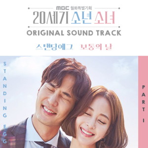 Album 20세기 소년소녀 Original Soundtrack, Pt. 1 oleh Standing Egg