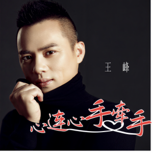 Album 心连心手牵手 oleh 王峰