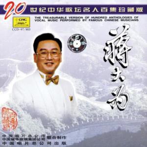 蔣大爲的專輯20世紀中華歌壇名人百集珍藏版