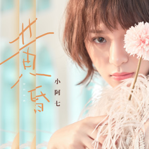 Dengarkan 黄昏 lagu dari 小阿七 dengan lirik