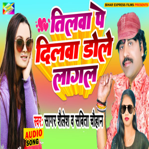 ดาวน์โหลดและฟังเพลง Tilawa Pe Dilwa Dole Lagal พร้อมเนื้อเพลงจาก Sagar Shailesh