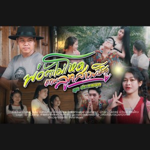 收听มุก ประกายมุก的พ่อตาไม่โหดแถมลูกสาวยังโสด歌词歌曲
