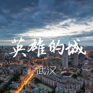 Album 英雄的城 from 