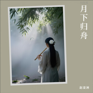 收聽趙浚洲的月下歸舟歌詞歌曲