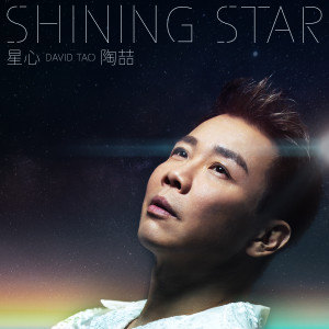 星心 dari David Tao