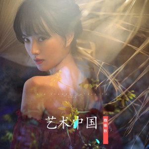 收聽魏晚秋的藝術中國歌詞歌曲