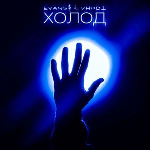 收聽VHODI的ХОЛОД歌詞歌曲