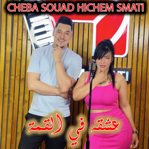 Listen to Aachkah Fel Qema song with lyrics from Cheba Souad