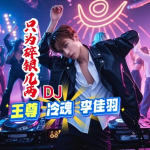 Listen to 只为碎银几两 (完整版) song with lyrics from 王尊