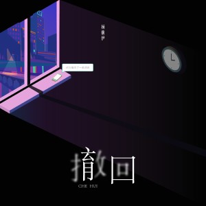 Dengarkan lagu 撤回 (伴奏) nyanyian 杨馥伊 dengan lirik