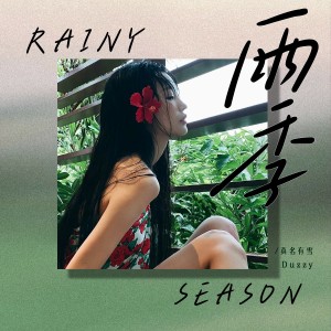 Album 雨季 from 真名有雪
