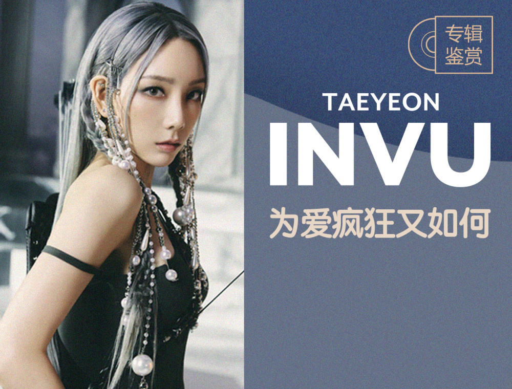 专辑鉴赏 | Taeyeon 《INVU》 为爱疯狂又如何？