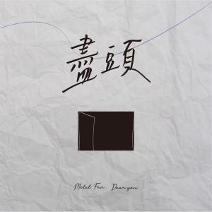 收聽范庭瑜的盡頭歌詞歌曲
