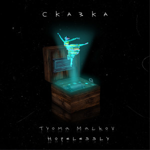 Listen to Сказка song with lyrics from Tyoma Malkov