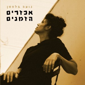Listen to אכזרים הזמנים song with lyrics from נועה בלחסן