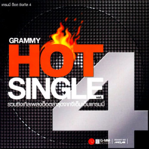 อัลบัม Grammy Hot Single Vol.4 ศิลปิน รวมศิลปินแกรมมี่