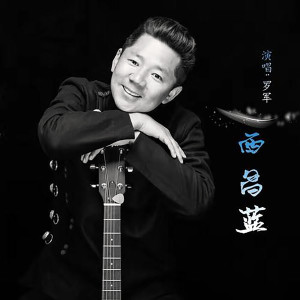 Listen to 西昌蓝 song with lyrics from 罗军