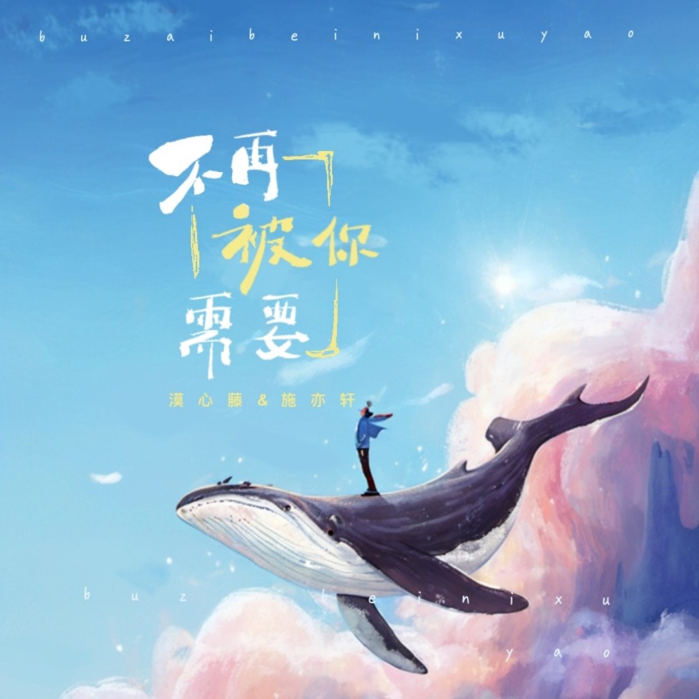 不再被你需要 (完整版)