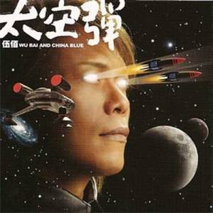 ดาวน์โหลดและฟังเพลง 迷航記 พร้อมเนื้อเพลงจาก 伍佰 & China Blue