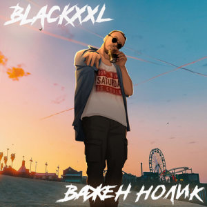 ดาวน์โหลดและฟังเพลง Vazhen nolik (Explicit) พร้อมเนื้อเพลงจาก BLAcKxxl