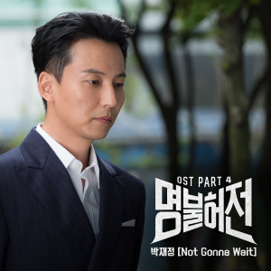 收聽Jae Jung Parc的Not Gonna Wait歌詞歌曲