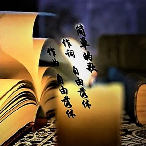 收听自由落体的简单的歌 (伴奏)歌词歌曲