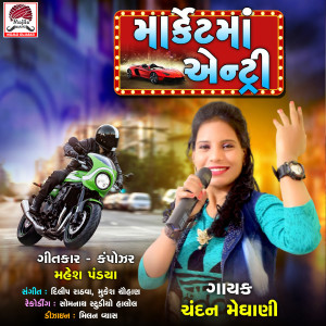 收听Chandan Meghani的Market Ma Entry歌词歌曲